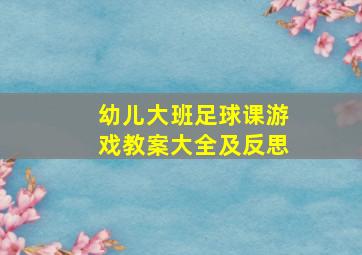 幼儿大班足球课游戏教案大全及反思