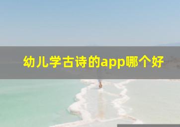 幼儿学古诗的app哪个好