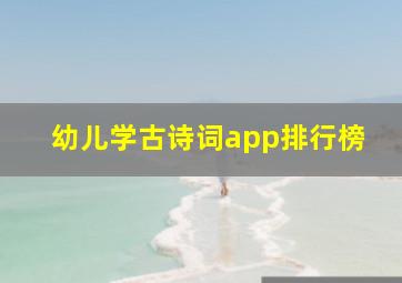 幼儿学古诗词app排行榜