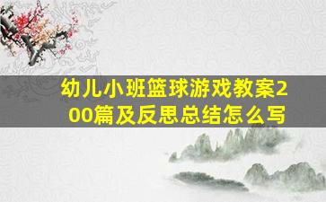 幼儿小班篮球游戏教案200篇及反思总结怎么写