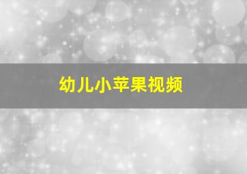 幼儿小苹果视频