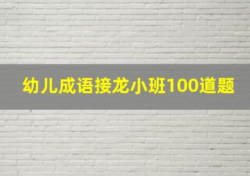 幼儿成语接龙小班100道题