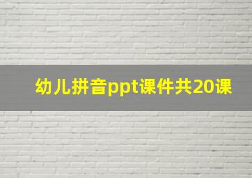 幼儿拼音ppt课件共20课