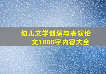 幼儿文学创编与表演论文1000字内容大全