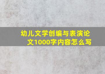 幼儿文学创编与表演论文1000字内容怎么写