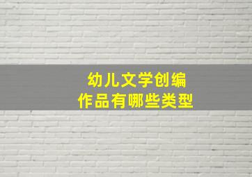 幼儿文学创编作品有哪些类型