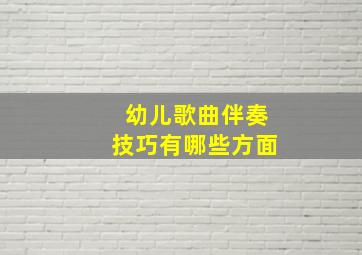 幼儿歌曲伴奏技巧有哪些方面