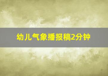 幼儿气象播报稿2分钟