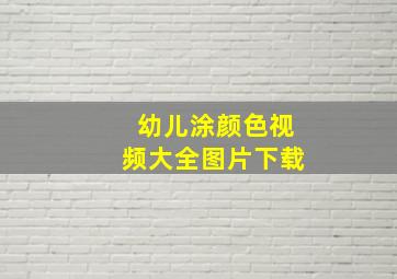 幼儿涂颜色视频大全图片下载