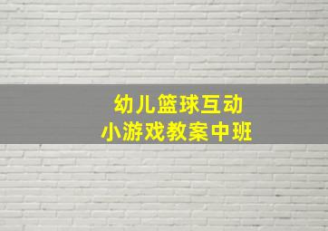 幼儿篮球互动小游戏教案中班