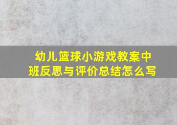 幼儿篮球小游戏教案中班反思与评价总结怎么写