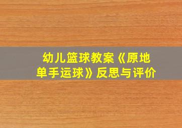 幼儿篮球教案《原地单手运球》反思与评价