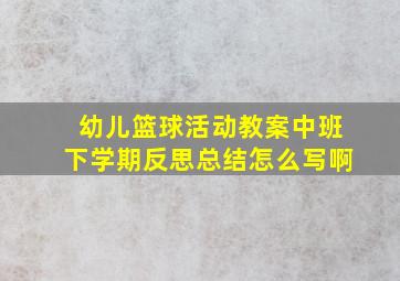 幼儿篮球活动教案中班下学期反思总结怎么写啊