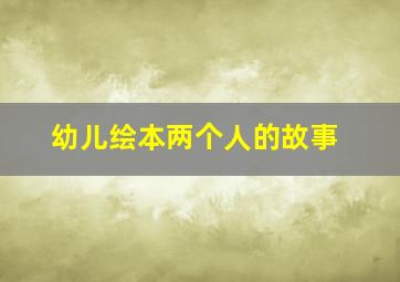 幼儿绘本两个人的故事