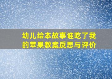 幼儿绘本故事谁吃了我的苹果教案反思与评价