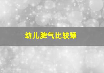 幼儿脾气比较犟