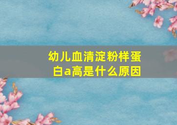 幼儿血清淀粉样蛋白a高是什么原因