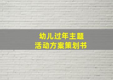 幼儿过年主题活动方案策划书