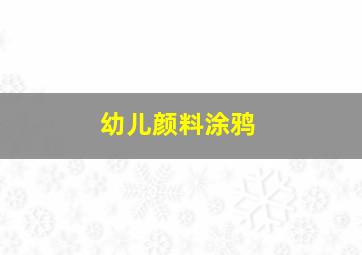 幼儿颜料涂鸦