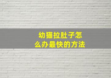 幼猫拉肚子怎么办最快的方法