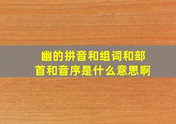 幽的拼音和组词和部首和音序是什么意思啊