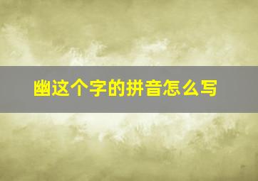 幽这个字的拼音怎么写