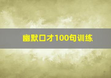 幽默口才100句训练