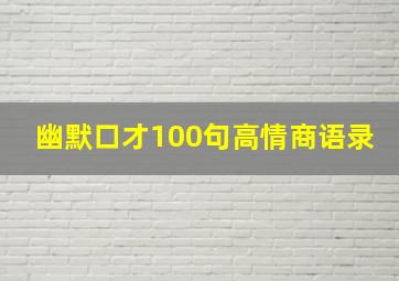 幽默口才100句高情商语录