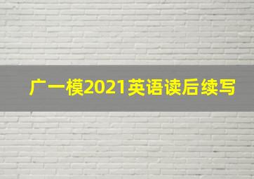 广一模2021英语读后续写