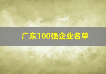 广东100强企业名单