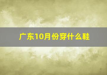 广东10月份穿什么鞋