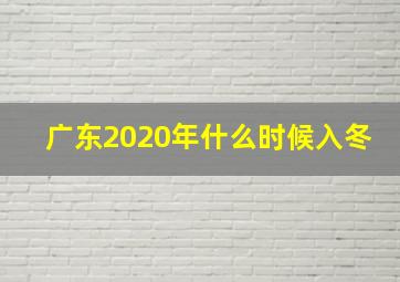 广东2020年什么时候入冬