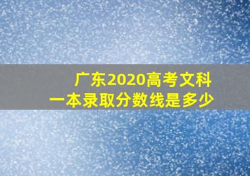 广东2020高考文科一本录取分数线是多少