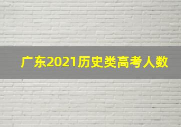 广东2021历史类高考人数