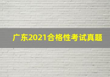 广东2021合格性考试真题