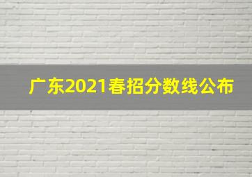 广东2021春招分数线公布