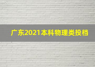 广东2021本科物理类投档