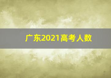 广东2021高考人数