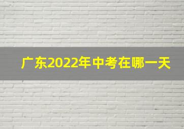 广东2022年中考在哪一天