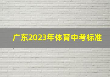 广东2023年体育中考标准