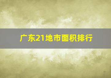 广东21地市面积排行