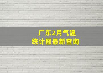 广东2月气温统计图最新查询