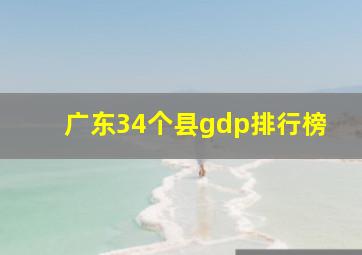 广东34个县gdp排行榜