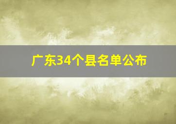 广东34个县名单公布