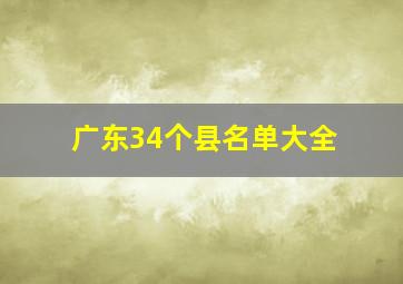 广东34个县名单大全