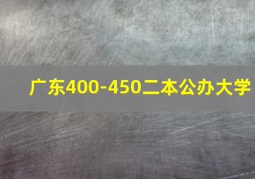 广东400-450二本公办大学