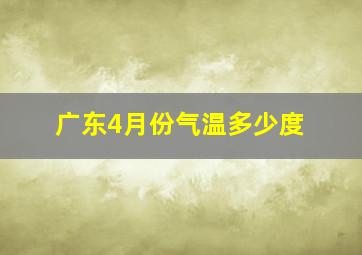 广东4月份气温多少度