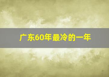 广东60年最冷的一年