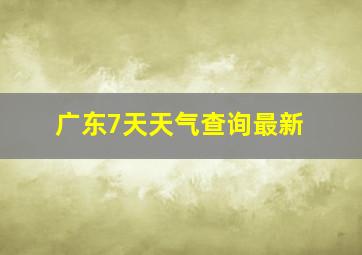 广东7天天气查询最新