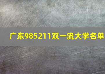 广东985211双一流大学名单